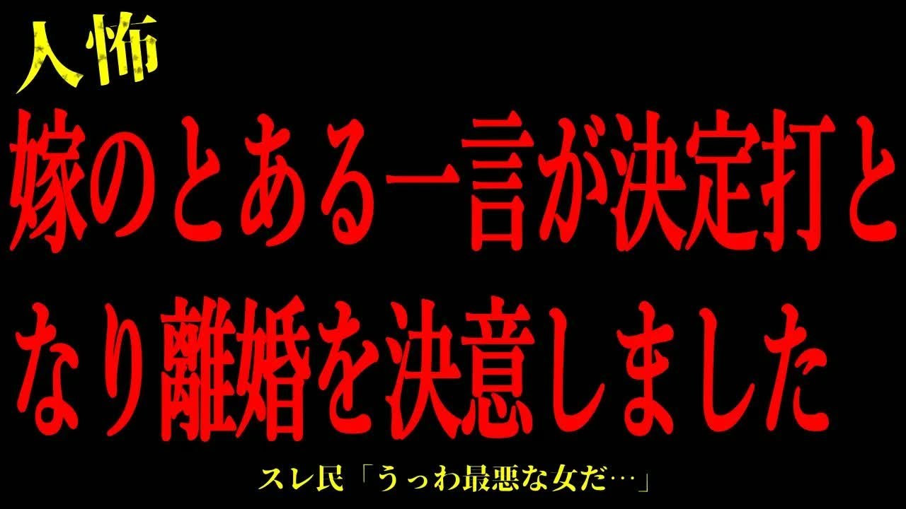 【2chヒトコワ】嫁のとある一言が決定打となり離婚を決意しました…短編3話まとめ【怖いスレ】