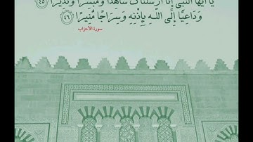 تلاوة جاسم الهنداسي من سورة الأحزاب