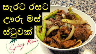 සැරට රසට ඌරු මස් ස්ටුවක් හදමු (Sri Lankan Style Black Pepper Pork Stew)