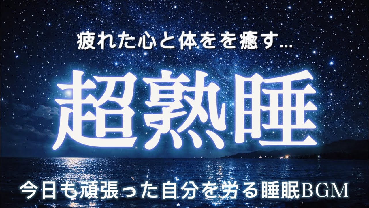 今日も頑張ったあなたへ…｜深い眠りに沈む 水音 睡眠BGM【8時間】Deep Sleep Water Sounds for Relax & Sleep 