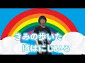 きみの歩いた道はにじいろ - いっちー&amp;なる(ボンボンアカデミー) / さしゃぽん
