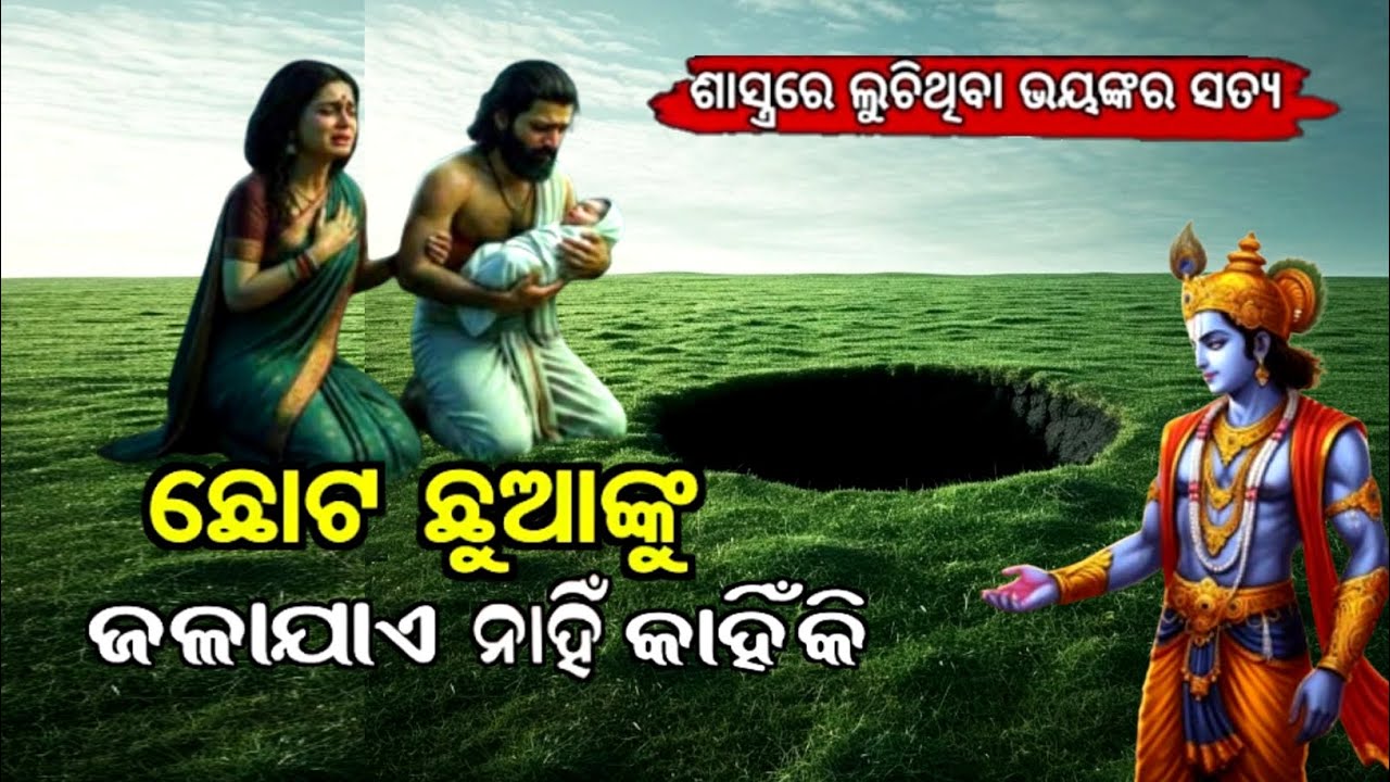 ଛୋଟ ଛୁଆକୁ ପୋତାଯାଏ କାହିଁକି ? ଶାସ୍ତ୍ର ରେ ରହିଛି ଭୟଙ୍କର ସତ୍ୟ | satyanarayan abhiram 