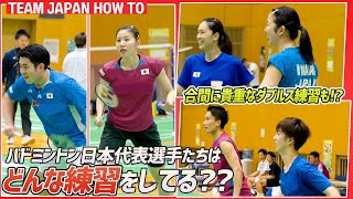 【バドミントン代表合宿】練習メニューを近距離でじっくり撮ってみた TEAM JAPAN HOW TO Badminton Training Camp