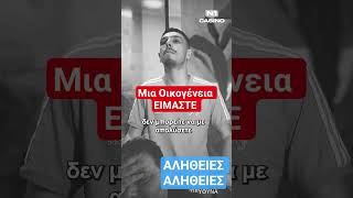 ΑΛΗΘΕΙΕΣ ΑΛΗΘΕΙΕΣ 😅🤣 #sevasteris #kingbet #n1entertainment #n1fun #duet #family