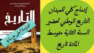 إدماج كلي للميدان التاريخ الوطني تحضير السنة الثانية متوسط المادة تاريخ ??? الدراسة أحلى مع سارة