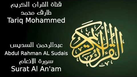 عبد الرحمن السديس سورة الأنعام Abdul Rahman AL Sudais Sura Al An'am