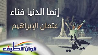 إنما الدنيا فناء - عثمان الإبراهيم | من البوم حياتي - مؤثرات || Official 3D Clib