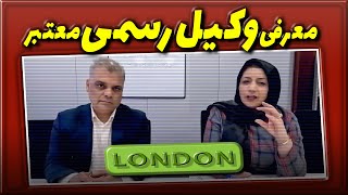 وکیل ایرانی با تخصص املاک، ویزا، پناهندگی و خانواده | ایرانی و افغان در لندن