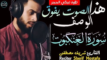سورة العنكبوت شريف مصطفى | تلاوة باكية بصوت يفوق الوصف🥺Sherif Mostafa Surah Al'Ankabut