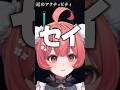 セイをやめろと言われるも頑なにやめないあかりんww【夢野あかり/あかりん/ぶいすぽ/切り抜き】