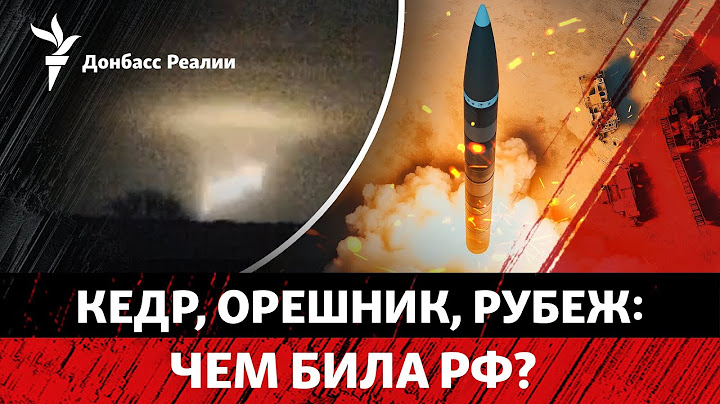 Удар по Днепру: что известно о «новейшей» ракете Путина? Запад промолчит? | Радио Донбасс Реалии