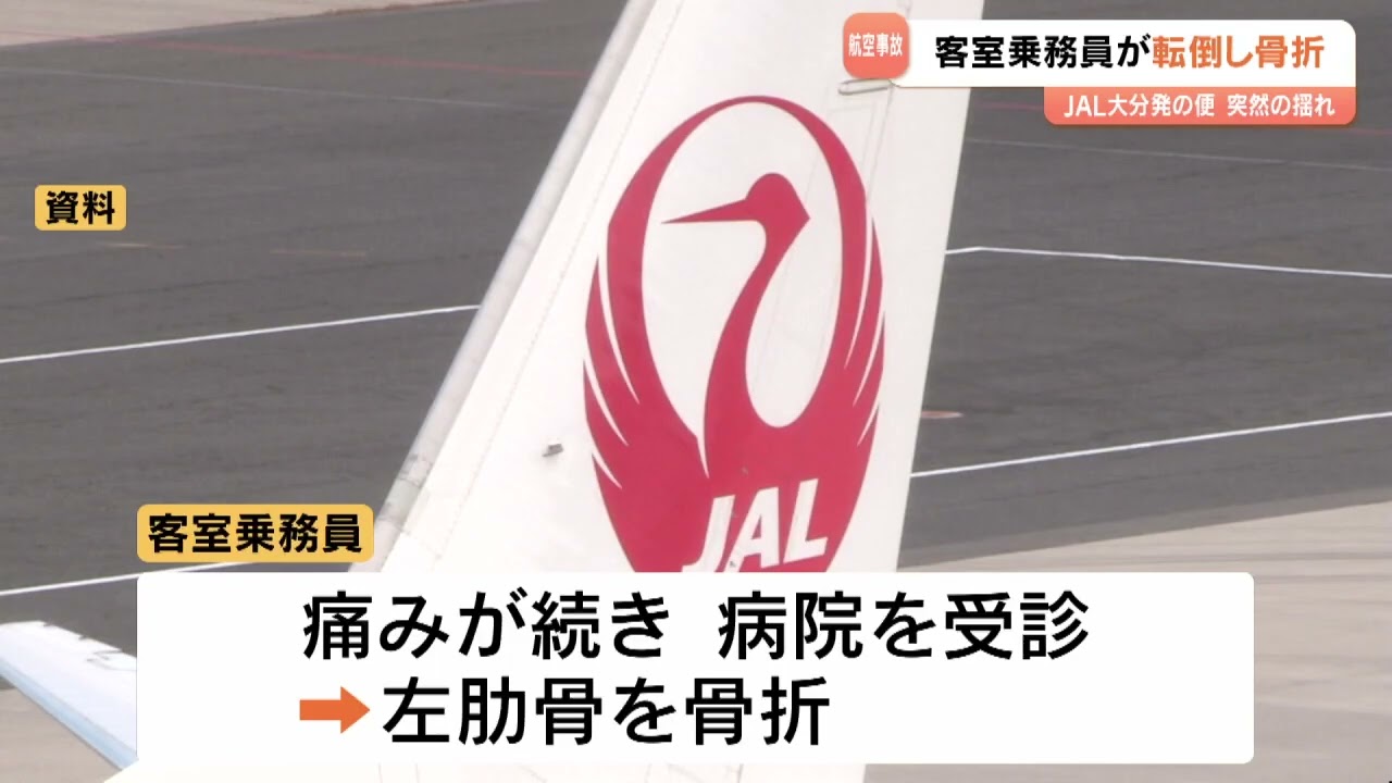 JAL機内で客室乗務員が転倒し肋骨骨折　降下中に突然の乱気流　国が「航空事故」として調査へ