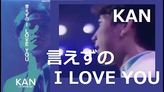 Video voorbeeld van "KAN / 言えずのI LOVE YOU 【歌詞付】"