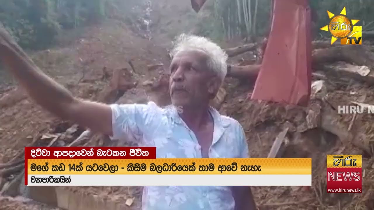දිට්වා ආපදාවෙන් තවමත් බැට කන ජන ජීවිත - Hiru News