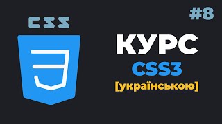 Уроки CSS3 з нуля / #8 - Позиціонування блоків