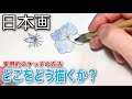 【日本画】部分スケッチの方法（紫陽花）〜墨と筆で和紙に透明水彩で描く方法/描き方〜