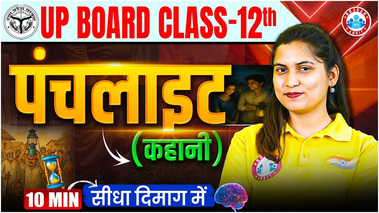 UP Board Class 12 पंचलाइट | कहानी | 12th Hindi Important Topic Explanation | By Varsha Mam