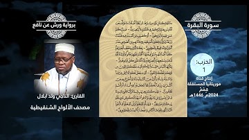 قمم المحجة البيضاء / القارئ _ الناجي ولد أبلال / مصحف الألواح الشنقيطية _ سورة البقرة _ الحزب_ 1 _