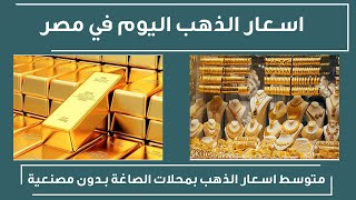 اسعار الذهب في مصر اليوم الاثنين 20-9-2021 بمحلات الصاغة بدون مصنعية