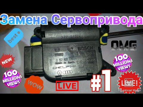 ЗАМЕНА СЕРВОПРИВОДА КЛИМАТ КОНТРОЛЯ Porsche Cayenne