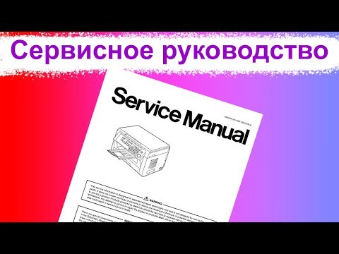 Как пользоваться сервисным руководством по ремонту