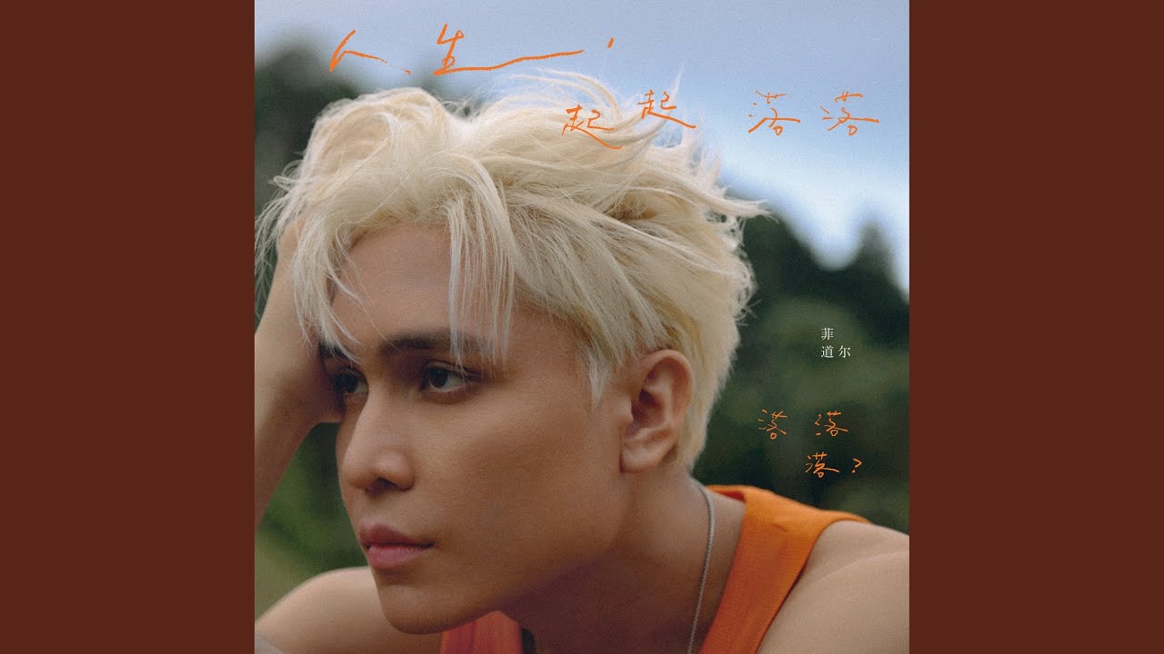 人生，起起落落落落落？