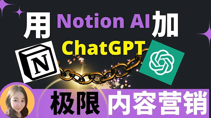 🔥30分钟生产3个月全平台视频内容文案，用最牛2个AI工具Notion AI和ChatGPT最牛配合工作流程和模型（2023终极方案） - 天天要闻