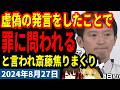 【斎藤元彦】昨日(8/26)、登庁時に取材された際の発言でボロが出た斎藤元彦、斎藤「えっと、なんの話でしたっけ？」記者「虚偽の発言は罪に問われますよ」【2024年8月27日兵庫県知事定例記者会見】