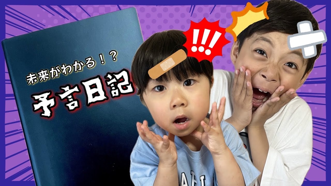 【寸劇】もしも予言日記を拾ったら？【ごっこ遊び】