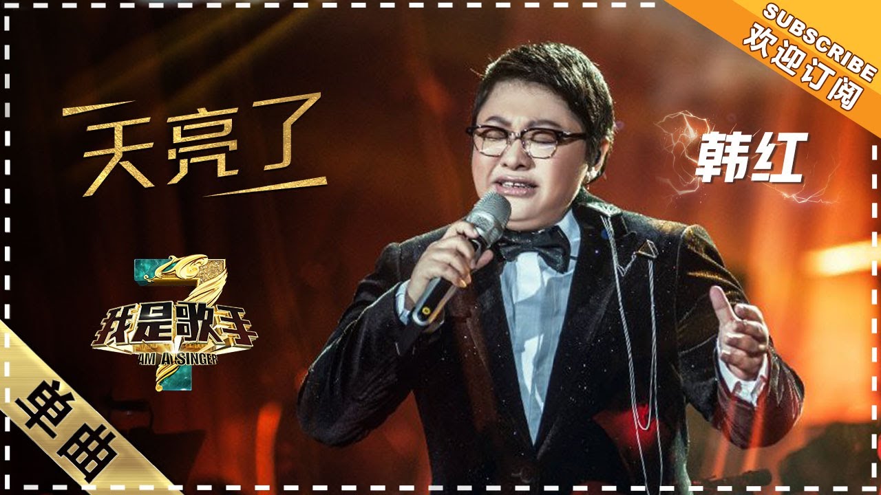 韩红《一杯美酒》-《我是歌手》2015巅峰会单曲纯享 I Am A Singer 2015 Top Showdown Song: Han Hong【湖南卫视官方版1080p】