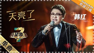 韩红《天亮了》：动情演唱 观众感动泪奔 - 单曲纯享《我是歌手3》I AM A SINGER 3【歌手官方音乐频道】 Resimi