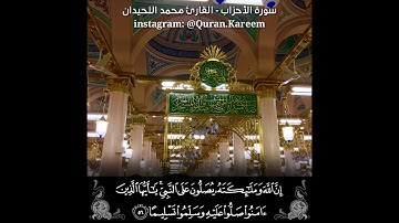 إن الله وملائكته يصلون على النبي - القارئ محمد اللحيدان - FHD