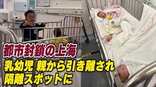 上海の乳幼児隔離スポット  子供を放置