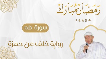 سورة طه برواية خلف عن حمزة للقارئ محمد أمين آيت أفروخ