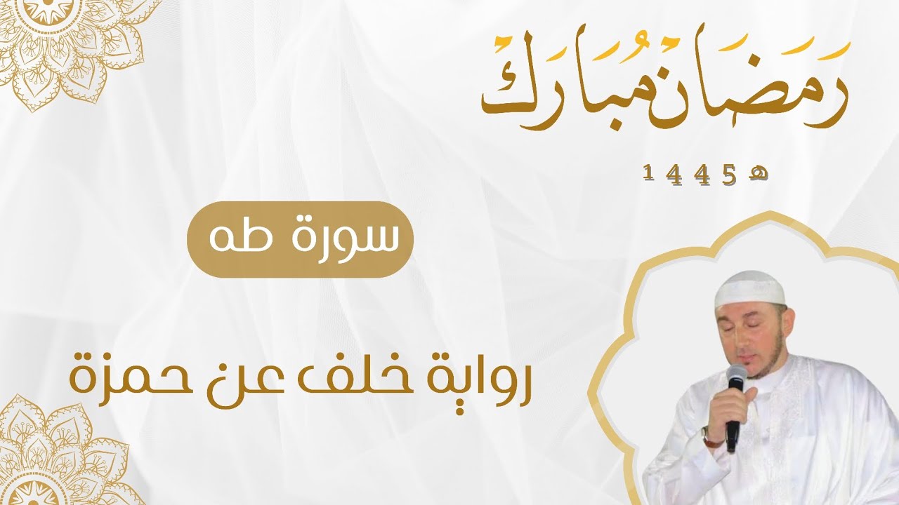 سورة طه برواية خلف عن حمزة للقارئ محمد أمين آيت أفروخ