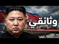 قصة قبل النوم كيم جونغ أون السيرة الكاملة لديكتاتور كوريا الشمالية