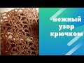 Нежный узор крючком