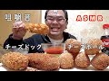 【ASMR咀嚼音】チーズドック　チーズボール【音フェチ】｜Cheese dock cheese ballEating Sounds/ASMR/mukbang