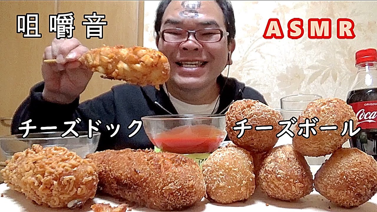 【ASMR咀嚼音】チーズドック　チーズボール【音フェチ】｜Cheese dock cheese ballEating Sounds/ASMR/mukbang