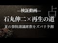 占ってみた！石丸伸二氏の再生の道 参院選で何かが起こる？