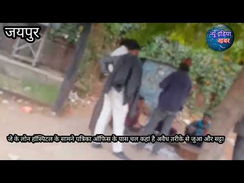 आज जयपुर के एक और सट्टे की खबर, मोती डूंगरी थाना कब करेगा कार्रवाई, क्या कोई मिलीभगत ?