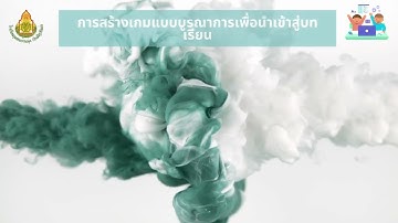 กิจกรรมการเรียนรู้ Active Learning ในห้องเรียนวิทยาการคำนวณ โดยการใช้เกมสร้างสรรค์