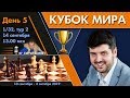 Шахматы 🏆 Кубок Мира 2019 🇷🇺 на русском. День 5 [1/32, тур 2] 🎤 Сергей Шипов