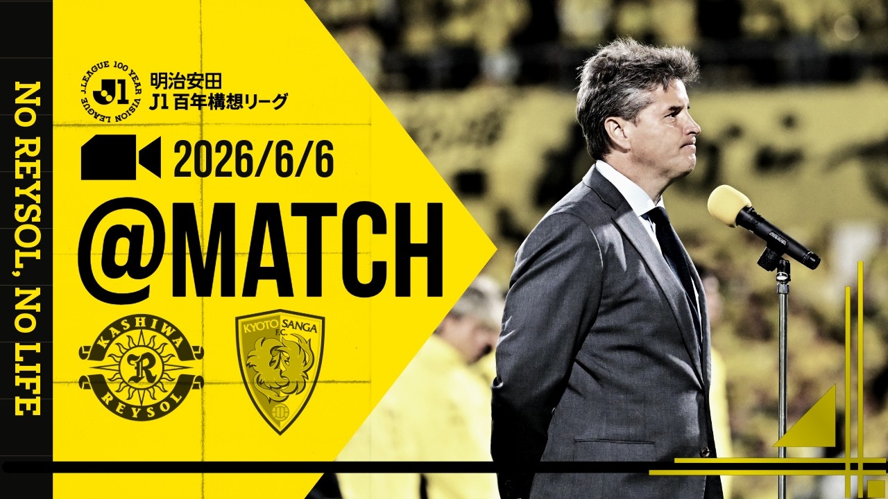 【柏レイソル】「MATCH VLOG」2026/6/6 京都サンガF.C.戦