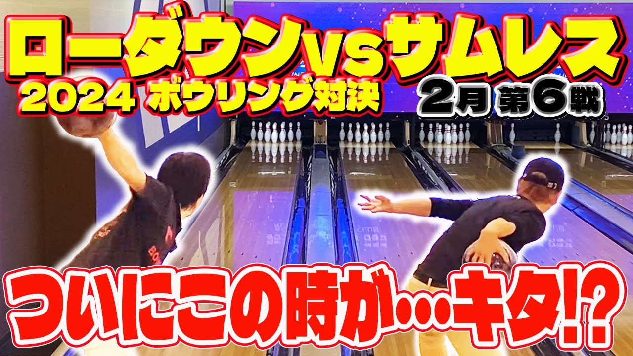 ついに】ローダウンvsサムレス2024（2月 第6戦）トータル107ピン差から 
