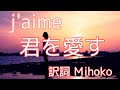 「J&#39;aime(君を愛す)」アダモのシャンソン 訳詞:Mihoko ピアノ弾き語り