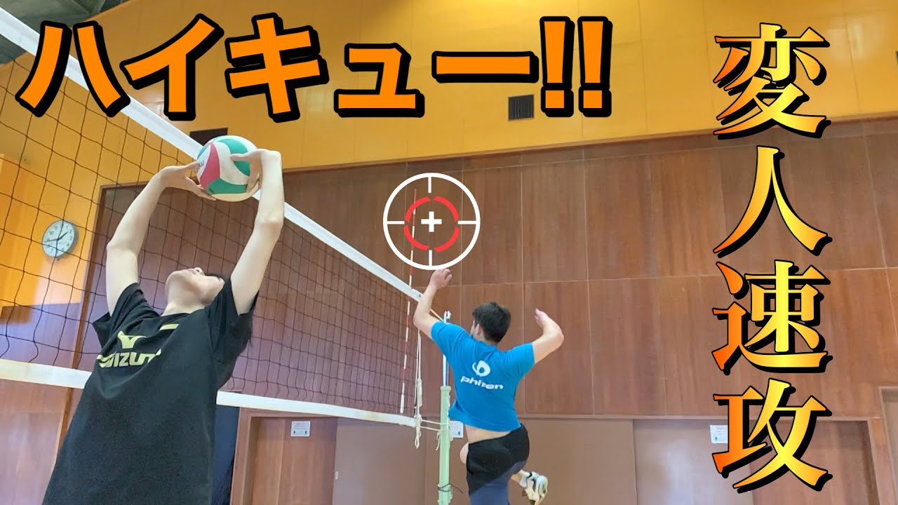 ハイキュー 元全日本選抜のコンビなら変人速攻くらい余裕で再現出来る説 Youtube