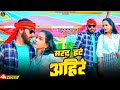      monu lal yadav  marad hate ahire  prabha raj   ahiran song 2024