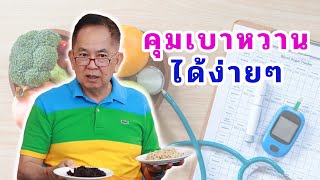 คุมเบาหวานได้ง่ายๆ EP140/2 | ดร.นพ.พรเทพ ศิริวนารังสรรค์