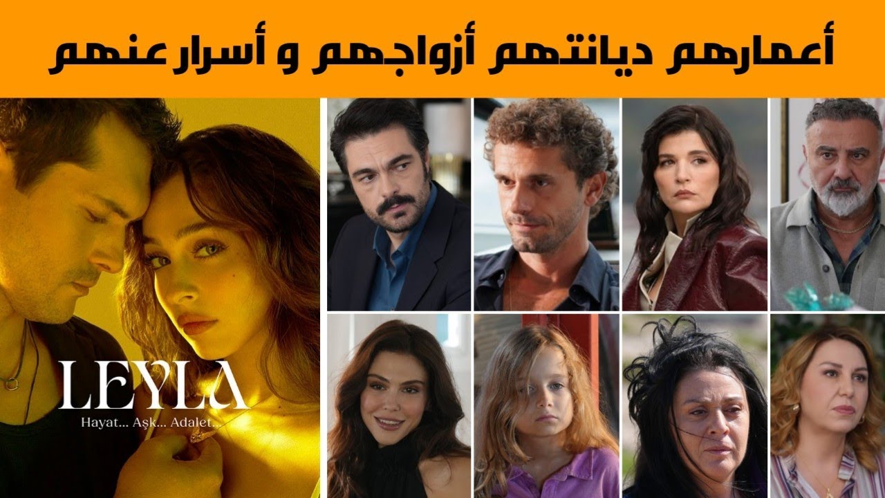 معلومات عن أبطال مسلسل ليلى ،أعمارهم دياناهم ازواجهم اولادهم  و أسرار عنهم